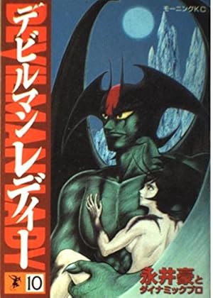 デビルマンレディー 17 (モーニングKC) | 永井 豪 |本 | 通販 | Amazon